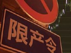 氧化鋁、電解鋁實行全省限產(chǎn)，影響明顯