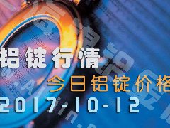 鋁錠行情：今日鋁錠價(jià)格——10月12日長(zhǎng)江鋁錠價(jià)