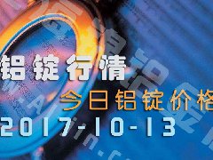 鋁錠行情：今日鋁錠價(jià)格——10月13日長(zhǎng)江鋁錠價(jià)