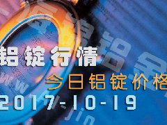 鋁錠行情：今日鋁錠價格——長江鋁錠價10月19日