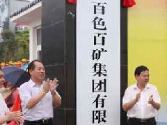 百礦集團(tuán)召開100萬(wàn)噸鋁合金加工材項(xiàng)目推進(jìn)會(huì)