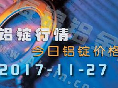 鋁錠行情：11月27日長江各地區(qū)鋁錠價格市場行情