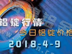 鋁錠行情2018：4月9日鋁錠價格,各地今日鋁價9