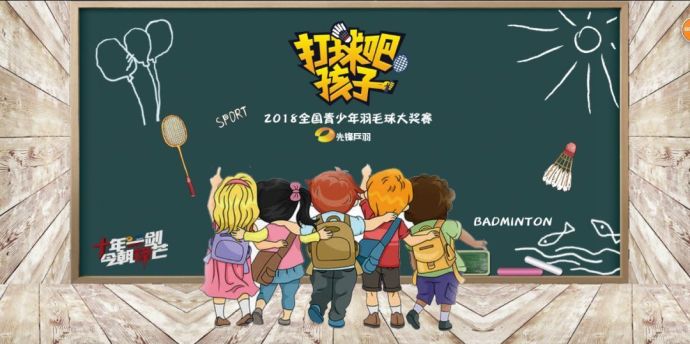【打球吧！孩子】2018全國青少年羽毛球大獎(jiǎng)賽上海站